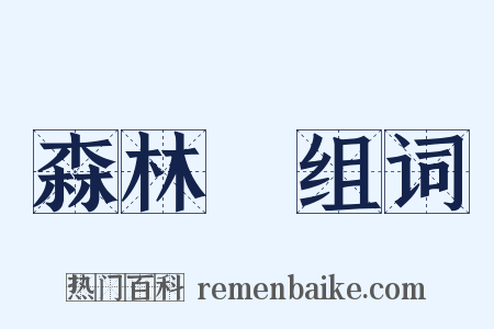 森林學组词是什么意思的图片